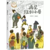 诺森再见纽扣小屋郑春华著9787545578904天地出版社