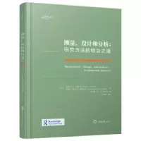诺森测量、设计和分析:研究方法的综合之道