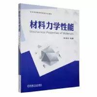 诺森材料力学能彭瑞东编著9787111583981机械工业出版社