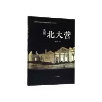 诺森沈阳北大营荆绍福9787544180047沈阳出版社