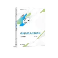 诺森动画分镜头绘制技法姚桂萍编著9787302632986清华大学出版社