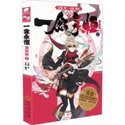 诺森一念永恒(2)(漫画版)耳根著9787552559767阳光出版社