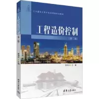 诺森工程造价控制夏清东主编9787302631255清华大学出版社