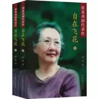 诺森自在飞花徐棻著9787104053996中国戏剧出版社