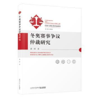 诺森赛事争议仲裁研究黄晖著9787561591062厦门大学出版社