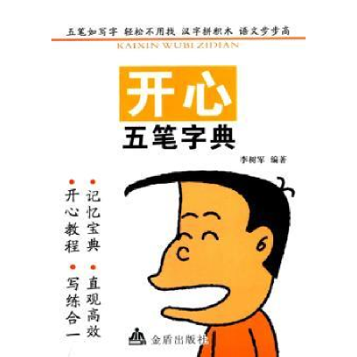 诺森开心五笔字典李树军编著9787518602698金盾出版社