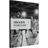 诺森国际标准舞摩登舞技法教程杨威著9787104024中国戏剧出版社