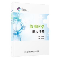 诺森叙事医学能力培养陈娇娥主编9787561591529厦门大学出版社