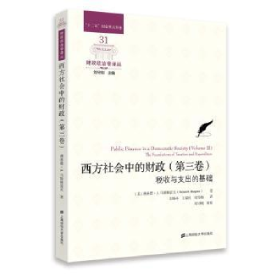 诺森西方社会中的财政(第三卷)-税收与支出的基础