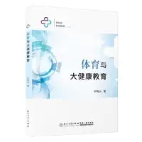 诺森体育与大健康教育刘晓云著9787561589618厦门大学出版社
