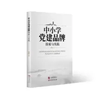 诺森中小学建品牌探索与实践李超著9787519915551研究出版社