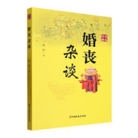 诺森婚丧杂谈徐忱著9787520541411中国文史出版社