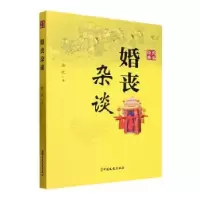 诺森婚丧杂谈徐忱著9787520541411中国文史出版社