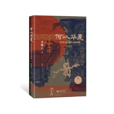 诺森何以华夏:从传说时代到西周李琳之9787519914486研究出版社