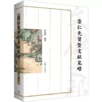 诺森崇仁先贤暨文献览略黄勇辉编著97875426814上海三联书店