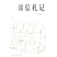 诺森读信札记韩羽[著]9787537843355北岳文艺出版社