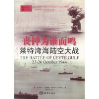 诺森丧钟为谁而鸣:莱特湾海陆空大战:-2 October 1944