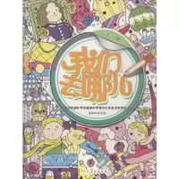 诺森我们去哪儿:法国杨遮西工作室绘9787102071435人民美术出版社