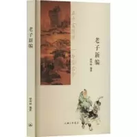 诺森老子新编胡列扬编著9787542681560上海三联书店