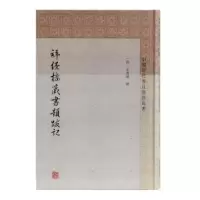 诺森拜经楼藏书题跋记(清)吴寿旸撰9787532589807上海古籍出版社