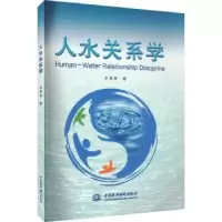 诺森人水关系学左其亭著9787522617954中国水利水电出版社