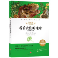 诺森看看我们的地球 穿过地平线李四光著9787545573220天地出版社