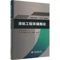 诺森港航工程环境概论刘倩主编9787522617671中国水利水电出版社