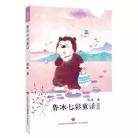 诺森鲁冰七彩童话-紫色卷鲁冰著9787548835738济南出版社