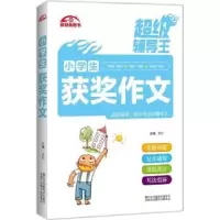 诺森小学生获奖作文文心主编9787558031977江苏凤凰美术出版社