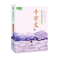 诺森千字文:美绘版夫子主编9787570109777山东教育出版社