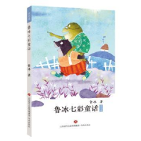 诺森鲁冰七彩童话-青色卷鲁冰著9787548835714济南出版社