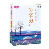 诺森百家姓:美绘版夫子主编9787570109760山东教育出版社