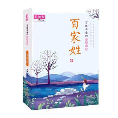 诺森百家姓:美绘版夫子主编9787570109760山东教育出版社