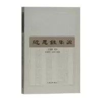 诺森近思录集说管赞程集说9787532587629上海古籍出版社