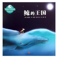 诺森鲸的王国(荷)芭芭拉·范·赖宁著·绘9787545529999天地出版社