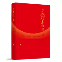 诺森毛自述(增订本)毛 著9787010014937人民出版社