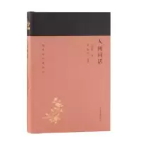 诺森人间词话王国维撰9787532588930上海古籍出版社