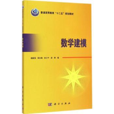 诺森数学建模秦新强[等]编9787030437020科学出版社