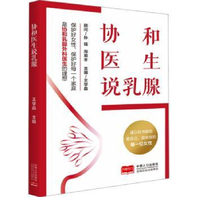 诺森协和医生说乳腺王学晶主编9787510182563中国人口出版社