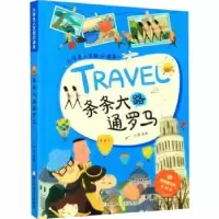 诺森条条大路通罗马张康编著9787559716033浙江少年儿童出版社