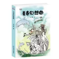 诺森青春幻想曲关小敏著9787550727106海天出版社