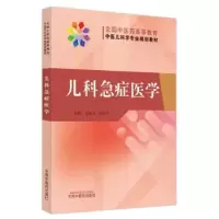诺森儿科急症医学任献青,陆国平主编9787513278287中国医出版社