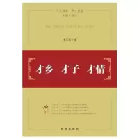 诺森才乡 才子 才情朱昌勤著9787516621097新华出版社