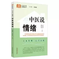 诺森中医说情绪朱爱松,蔡亚宏主编9787513280716中国医出版社