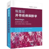 诺森斯都廷并存疾病麻醉学(中文翻译版,原书第6版)