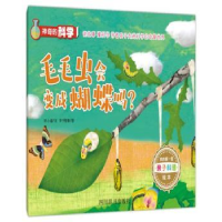 诺森毛毛虫会变成蝴蝶吗?刘小涵文9787557903718四川辞书出版社