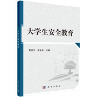 诺森大学生安全教育邢廷卫,席金京主编9787030539434科学出版社