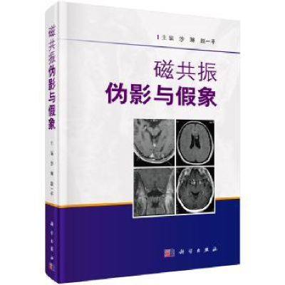 诺森磁共振伪影与象沙琳,赵一平主编9787030610188科学出版社