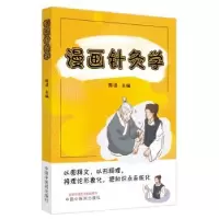 诺森漫画针灸学陈波主编9787513279956中国医出版社