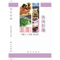 诺森休闲拾趣王荣泰,陈金伟主编9787516618615新华出版社